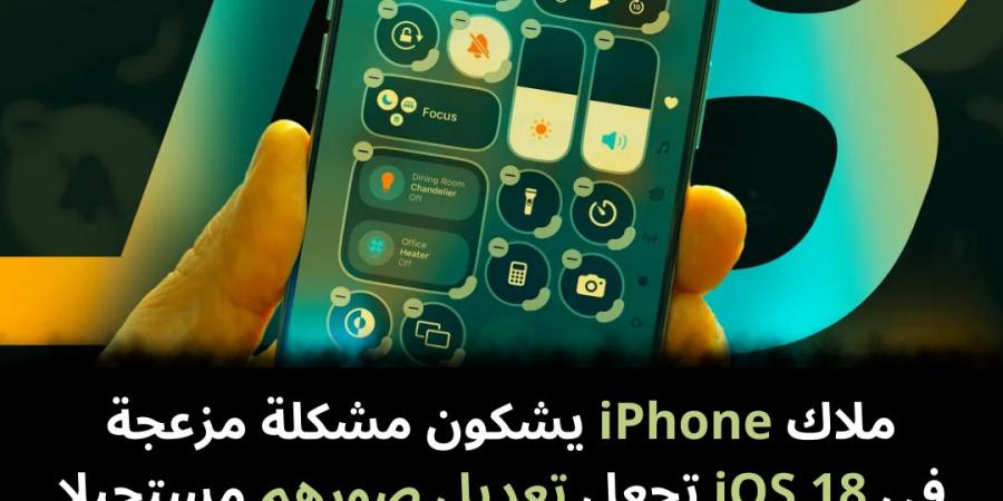 ملاك iPhone يشكون مشكلة مزعجة في iOS 18 تجعل تعديل صورهم مستحيلا