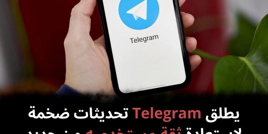 يطلق Telegram تحديثات ضخمة لاستعادة ثقة مستخدميه من جديد