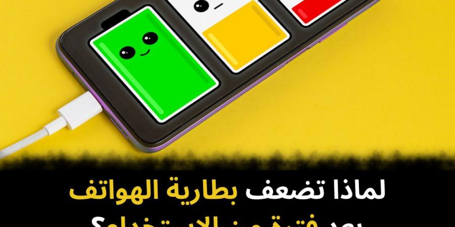 لماذا تضعف بطارية الهواتف بعد فترة من الاستخدام؟