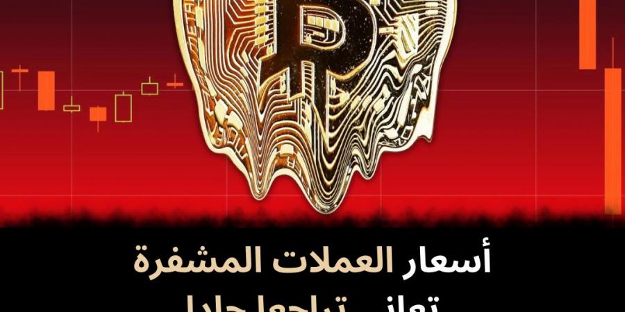 أسعار العملات المشفرة تعاني تراجعا حادا