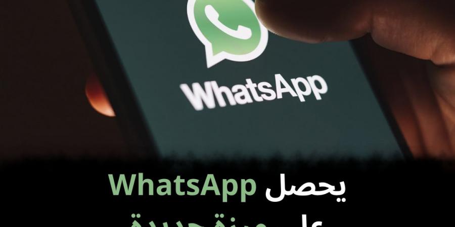 يحصل WhatsApp على ميزة جديدة