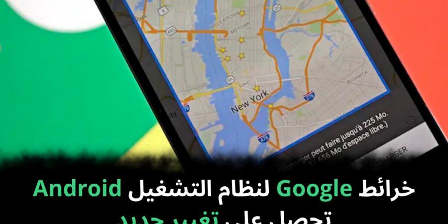 خرائط Google لنظام التشغيل Android تحصل على تغيير جديد