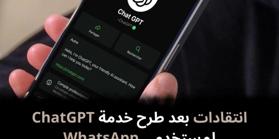 انتقادات بعد طرح خدمة ChatGPT لمستخدمي WhatsApp