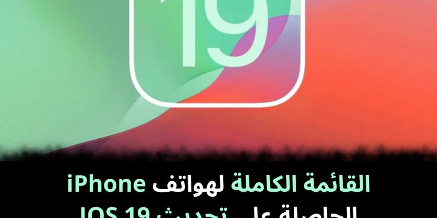 القائمة الكاملة لهواتف iPhone الحاصلة على تحديث IOS 19