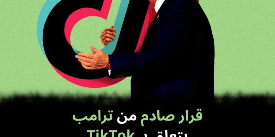 قرار صادم من ترامب يتعلق بـ TikTok