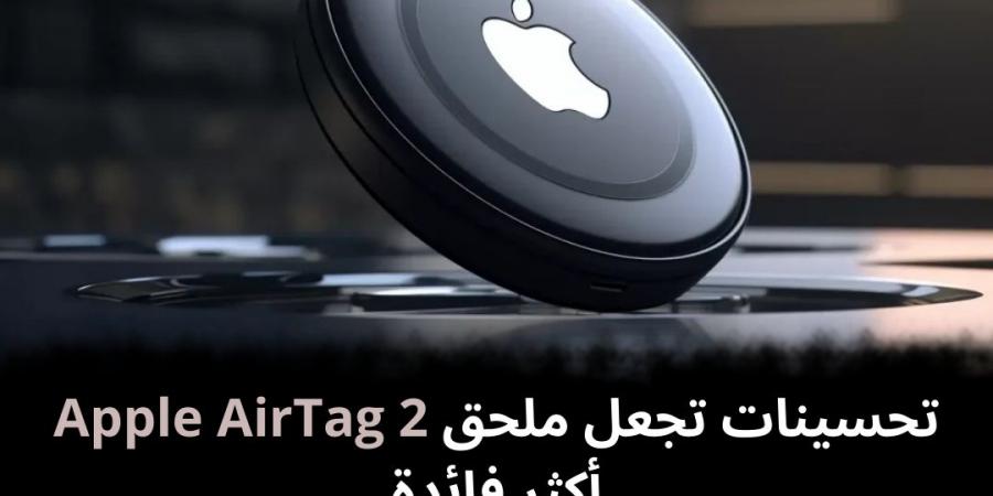 تحسينات تجعل ملحق Apple AirTag 2 أكثر فائدة