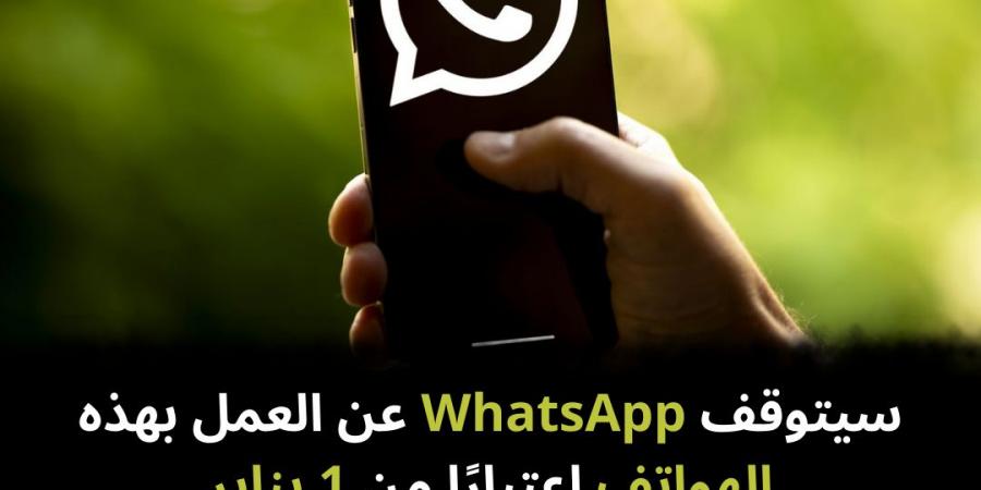 سيتوقف WhatsApp عن العمل بهذه الهواتف اعتبارًا من 1 يناير