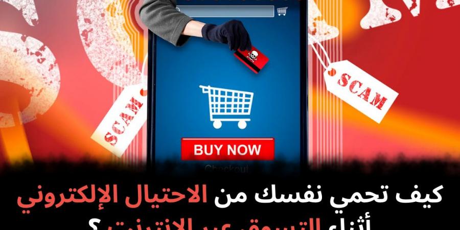 كيف تحمي نفسك من الاحتيال الإلكتروني أثناء التسوق عبر الإنترنت؟