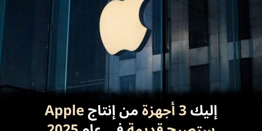 إليك 3 أجهزة من إنتاج Apple ستصبح قديمة في عام 2025