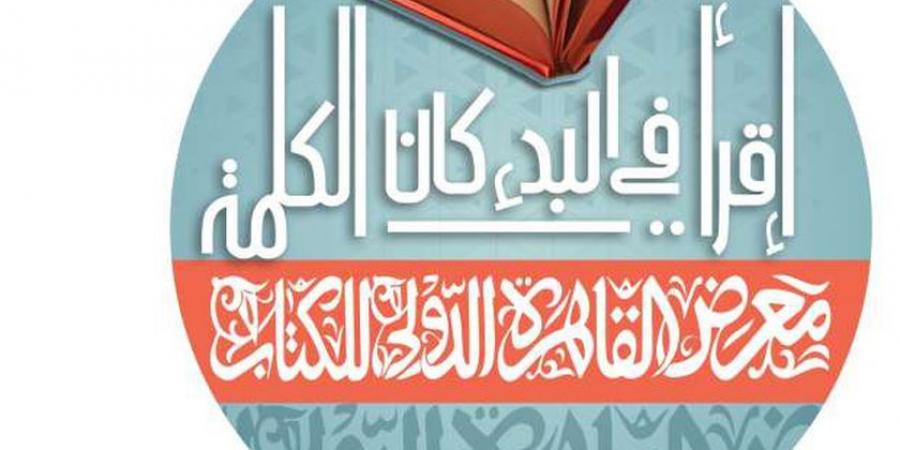 10 معلومات عن معرض القاهرة الدولي للكتاب.. ينطلق الأسبوع المقبل