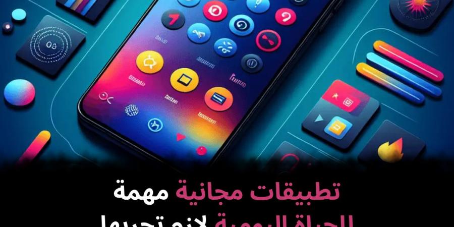 تطبيقات مجانية مهمة للحياة اليومية لازم تجربها